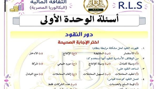 أسئلة الوحدة الأولى الثقافة المالية لطلاب ثانية بكالوريا