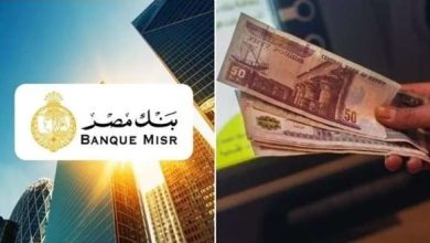 أعلى عائد على حسابات التوفير في بنك مصر خلال سبتمبر 2026.. الفائدة والحد الأدنى لفتح الحساب