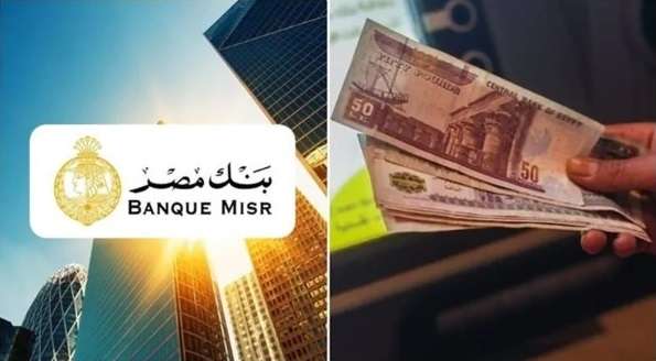 أعلى عائد على حسابات التوفير في بنك مصر خلال سبتمبر 2026.. الفائدة والحد الأدنى لفتح الحساب