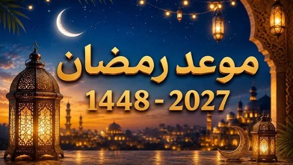 أول أيام رمضان 2027 في مصر.. الموعد الفلكي وموعد استطلاع الهلال