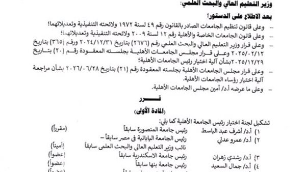 أول تشكيل للجنة اختيار رؤساء الجامعات الأهلية.. تعرف على الأعضاء