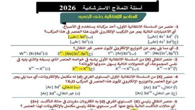 إجابة أسئلة النماذج الاسترشادية على الباب الأول في الكيمياء للثانوية العامة
