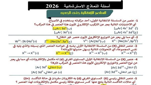 إجابة أسئلة النماذج الاسترشادية على الباب الأول في الكيمياء للثانوية العامة