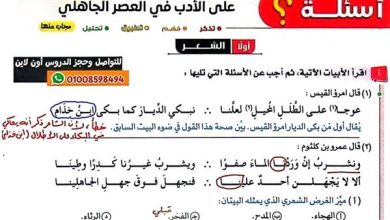 إجابة الأدب الجاهلي من كتاب الامتحان للصف الأول الثانوي الترم الأول 2027