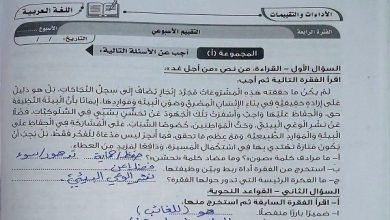 إجابة التقييمات الأسبوعية درس «من أجل غد» الوحدة الثانية لغة عربية للصف الثاني الإعدادي.. التفاصيل