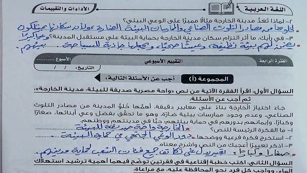 إجابة التقييمات الأسبوعية درس «واحة مصرية صديقة للبيئة» الوحدة الثانية لغة عربية للصف الثاني الإعدادي