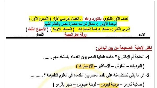 إجابة تقييمات الأسبوع الثالث تاريخ للصف الأول الثانوي بكالوريا الترم الأول.. التفاصيل