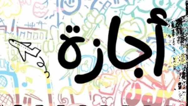 إجازة 3 أيام للطلاب والموظفين في أكتوبر.. الموعد الرسمي