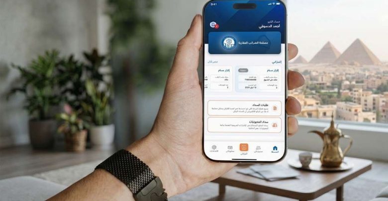 إطلاق تطبيق الضرائب العقارية.. أول تطبيق محمول لخدمات الضرائب العقارية في مصر