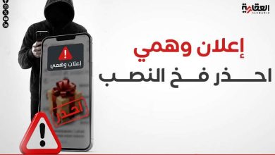 إعلان وهمي.. احذر فخ النصب