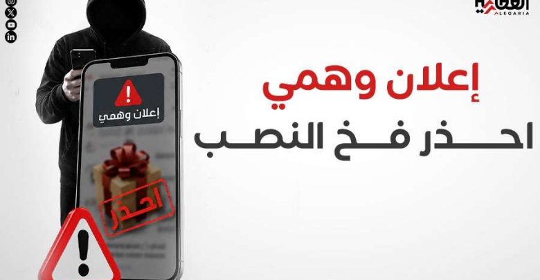 إعلان وهمي.. احذر فخ النصب