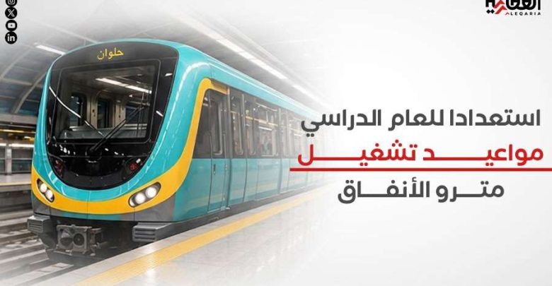 استعدادا للعام الدراسي.. مواعيد تشغيل مترو الأنفاق