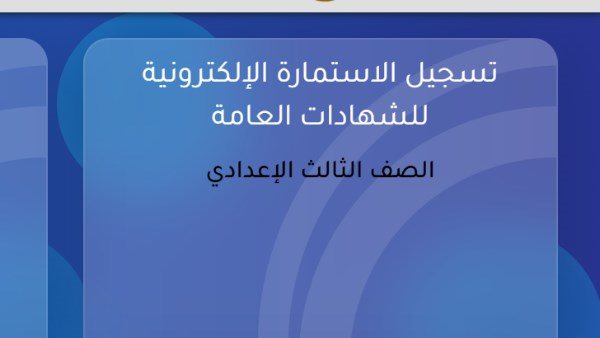 استمارة الشهادة الإعدادية 2027.. نصائح مهمة وخطوات التسجيل والأوراق المطلوبة