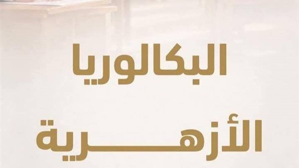البكالوريا الأزهرية الجديدة.. 3 شعب وتخصص من الصف الثاني