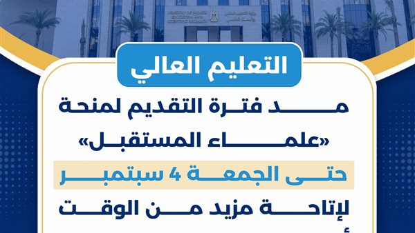 التعليم العالي تمد التقديم لمنحة «علماء المستقبل» حتى 4 سبتمبر