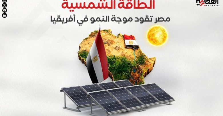 الطاقة الشمسية.. مصر تقود موجة النمو في أفريقيا