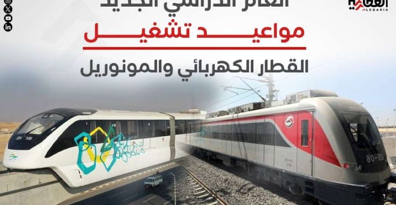 العام الدراسي الجديد.. مواعيد تشغيل القطار الكهربائي والمونوريل