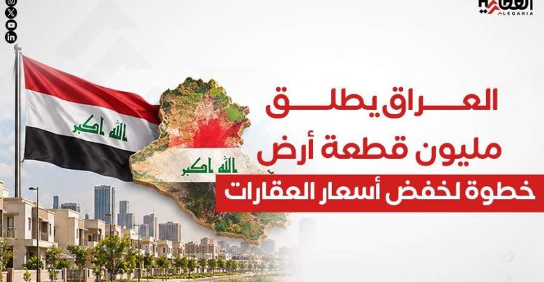 العراق يطلق مليون قطعة أرض.. خطوة لخفض أسعار العقارات
