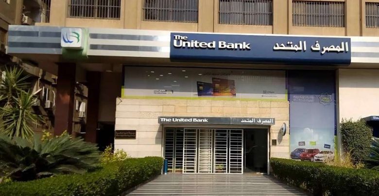 المصرف المتحد يعلن عن فرصة عمل جديدة في 10 محافظات.. شروط ورابط التقديم وطريقة إرسال CV