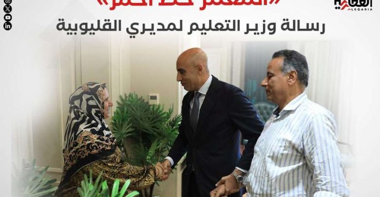 «المعلم خط أحمر».. رسالة وزير التعليم لمديري القليوبية