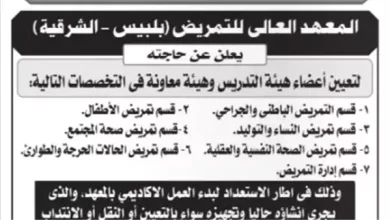 المعهد العالى للتمريض ببلبيس يعلن حاجتها إلى أعضاء هيئة التدريس.. وظيفة جامعة