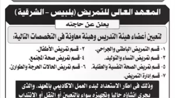 المعهد العالى للتمريض ببلبيس يعلن حاجتها إلى أعضاء هيئة التدريس.. وظيفة جامعة