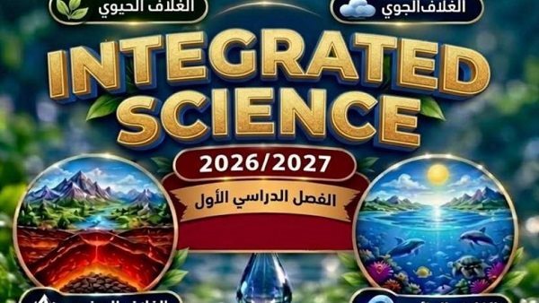 بالإجابات PDF.. تقييم الأسبوع الأول علوم متكاملة لغات أولى ثانوي ترم أول 2027