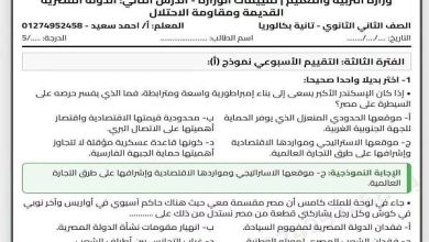 بالإجابات.. تقييم الأسبوع الثاني في التاريخ لثانية بكالوريا PDF