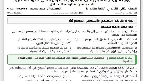 بالإجابات.. تقييم الأسبوع الثاني في التاريخ لثانية بكالوريا PDF