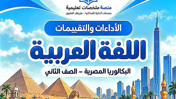 بالإجابات.. تقييمات الأسبوع الأول لغة عربية ثانية بكالوريا 2026