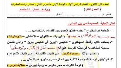 بالاجابات.. تقييم الأسبوع الثاني تاريخ أولى بكالوريا