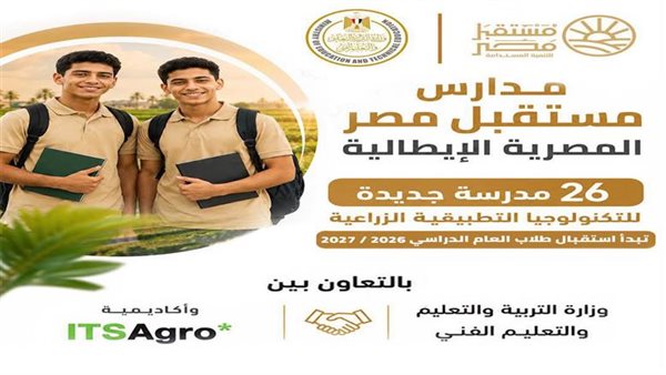 بدء الدراسة بمدارس «مستقبل مصر» المصرية الإيطالية للتكنولوجيا التطبيقية