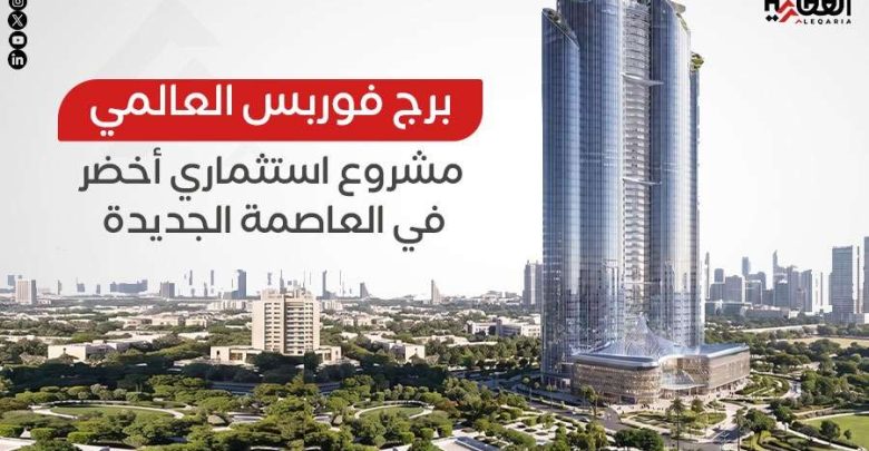 برج فوربس العالمي.. مشروع استثماري أخضر في العاصمة الجديدة
