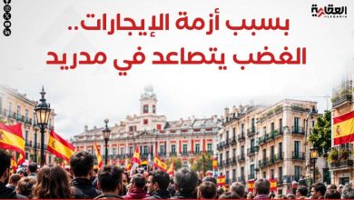 بسبب أزمة الإيجارات.. الغضب يتصاعد في مدريد