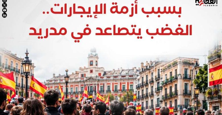 بسبب أزمة الإيجارات.. الغضب يتصاعد في مدريد