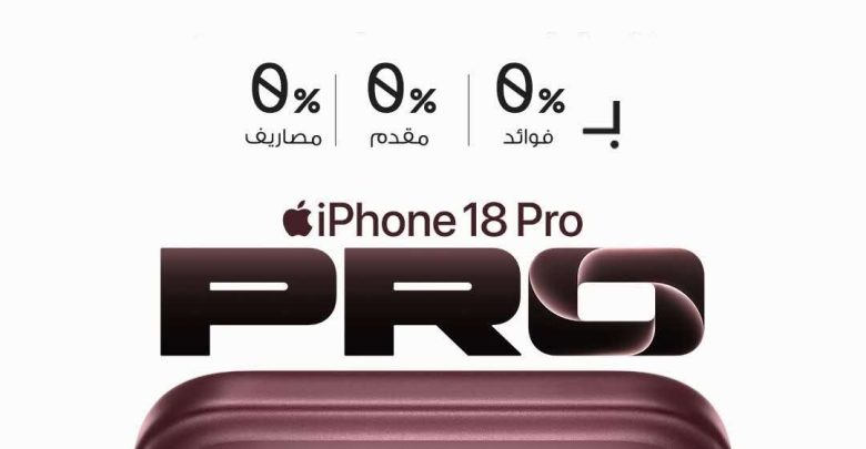 بنك قناة السويس يتيح شراء iPhone 18 بالتقسيط حتى المريح وبدون فوائد.. اعرف الشروط وموعد انتهاء العرض