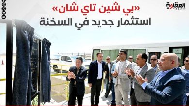 «بي شين تاي شان».. استثمار جديد في السخنة