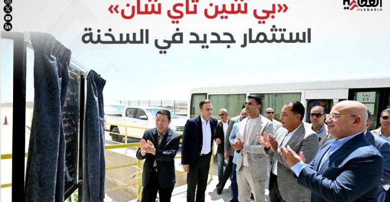 «بي شين تاي شان».. استثمار جديد في السخنة