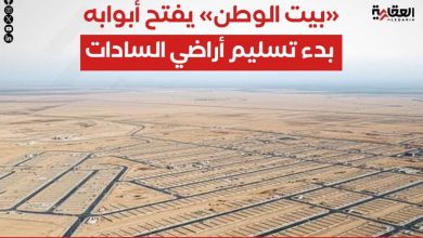 «بيت الوطن» يفتح أبوابه.. بدء تسليم أراضي السادات