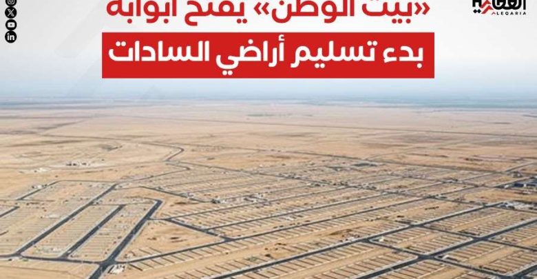 «بيت الوطن» يفتح أبوابه.. بدء تسليم أراضي السادات
