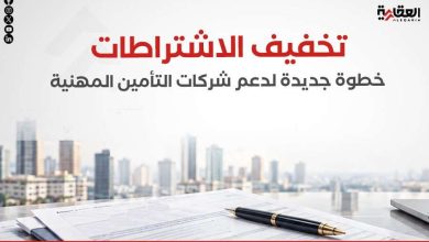 تخفيف الاشتراطات.. خطوة جديدة لدعم شركات التأمين المهنية