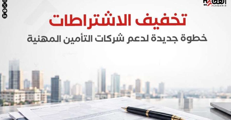 تخفيف الاشتراطات.. خطوة جديدة لدعم شركات التأمين المهنية