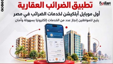 تطبيق الضرائب العقارية