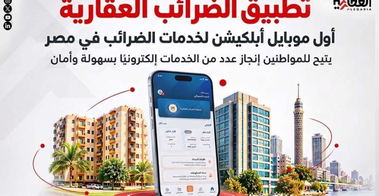 تطبيق الضرائب العقارية