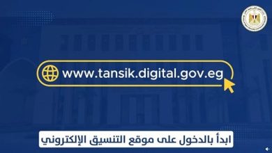 تنسيق الجامعات 2026.. التعليم العالي تكشف دليل تسجيل الرغبات بالتنسيق الإلكتروني