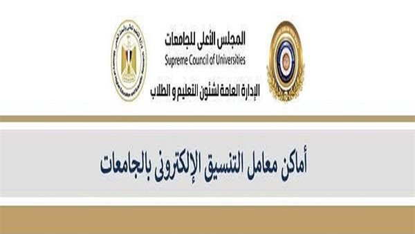 تنسيق الجامعات 2026.. التعليم العالي توضح أماكن مراكز الحاسب الآلي بالجامعات لخدمة الطلاب مجانًا