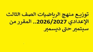 توزيع منهج الرياضيات الصف الثالث الإعدادي 2026 2027.. المقرر من سبتمبر حتى ديسمبر