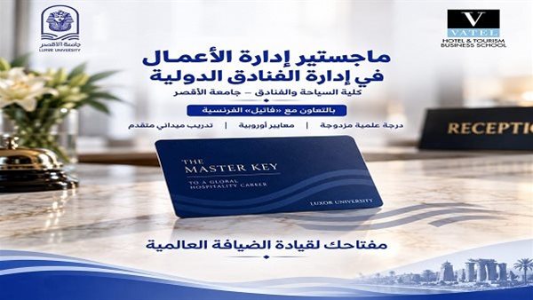 جامعة الأقصر تفتح ماجستيرًا دوليًا للفنادق بالشراكة مع كلية فاتيل الفرنسية