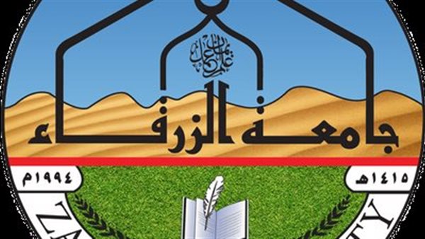 جامعة الزرقاء بالأردن تعلن حاجتها إلى أعضاء هيئة التدريس.. وظيفة جامعة