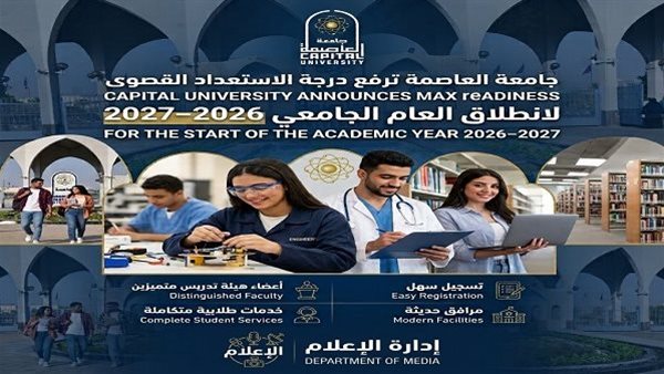 جامعة العاصمة ترفع الجاهزية.. تجهيزات رقمية وصحية وسكنية قبل انطلاق الدراسة